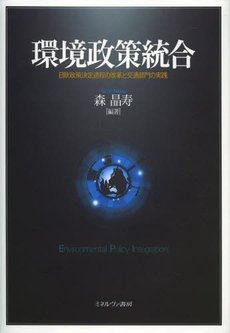 良書網 環境政策統合　日欧政策決定過程の改革と交通部門の実践 出版社: ミネルヴァ書房 Code/ISBN: 9784623066001