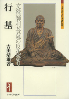 良書網 行基　文殊師利菩薩の反化なり 出版社: ミネルヴァ書房 Code/ISBN: 9784623066018