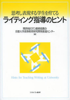 思考し表現する学生を育てるライティング指導のヒント