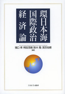 良書網 環日本海国際政治経済論 出版社: ミネルヴァ書房 Code/ISBN: 9784623066575