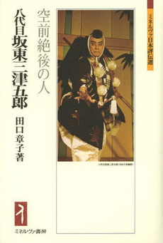 良書網 八代目坂東三津五郎　空前絶後の人 出版社: ミネルヴァ書房 Code/ISBN: 9784623066964