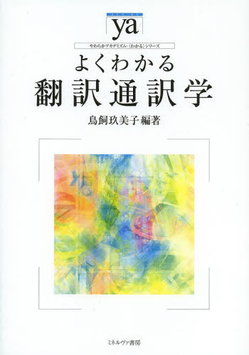 良書網 よくわかる翻訳通訳学 出版社: ミネルヴァ書房 Code/ISBN: 9784623067275