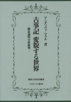 良書網 古事記変貌する世界　構造論的分析批判 出版社: 佛教大学 Code/ISBN: 9784623067336