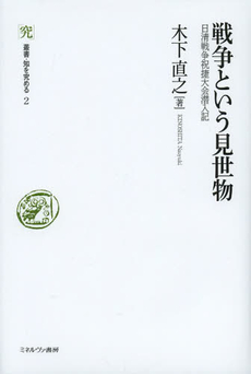 良書網 戦争という見世物　日清戦争祝捷大会潜入記 出版社: ミネルヴァ書房 Code/ISBN: 9784623067879