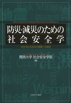 良書網 防災・減災のための社会安全学　安全・安心な社会の構築への提言 出版社: ミネルヴァ書房 Code/ISBN: 9784623069439