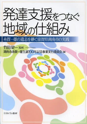 良書網 発達支援をつなぐ地域の仕組み　糸賀一雄の遺志を継ぐ滋賀県湖南市の実践 出版社: ミネルヴァ書房 Code/ISBN: 9784623069996