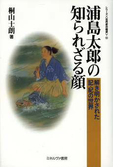 浦島太郎の知られざる顔　解き明かされた記・紀の世界