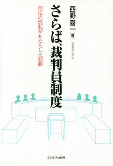 さらば、裁判員制度　司法の混乱がもたらした悲劇