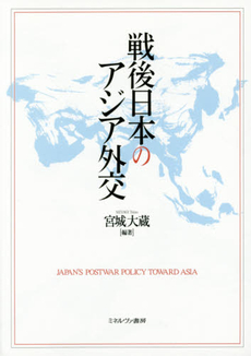 戦後日本のアジア外交