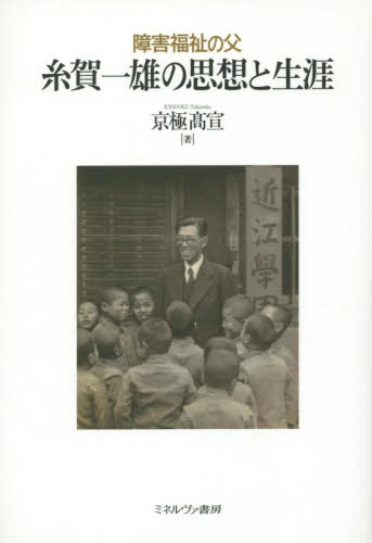 良書網 障害福祉の父糸賀一雄の思想と生涯 出版社: ミネルヴァ書房 Code/ISBN: 9784623072217