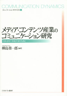 良書網 メディア・コンテンツ産業のコミュニケーション研究　同業者間の情報共有のために 出版社: ミネルヴァ書房 Code/ISBN: 9784623072590