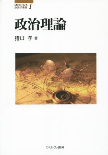 良書網 政治理論 出版社: ミネルヴァ書房 Code/ISBN: 9784623072941