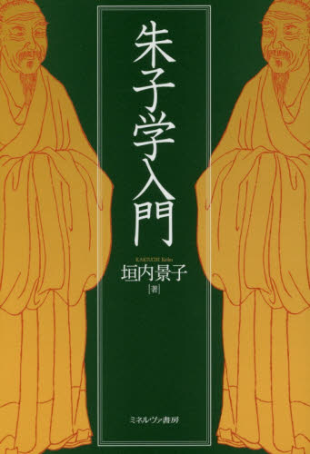 良書網 朱子学入門 出版社: ミネルヴァ書房 Code/ISBN: 9784623073917