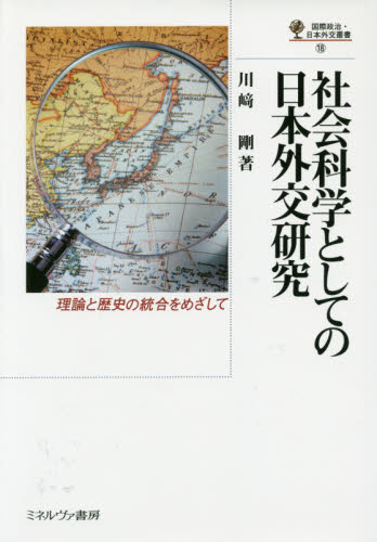 良書網 社会科学としての日本外交研究　理論と歴史の統合をめざして 出版社: ミネルヴァ書房 Code/ISBN: 9784623074174