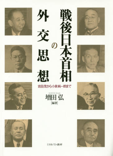 戦後日本首相の外交思想　吉田茂から小泉純一郎まで