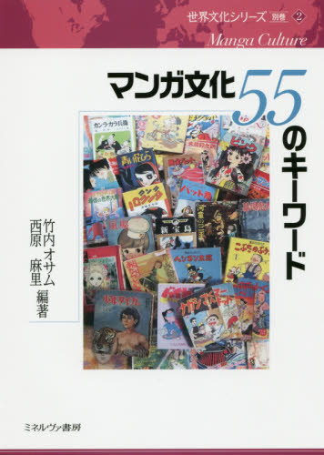 良書網 マンガ文化５５のキーワード 出版社: ミネルヴァ書房 Code/ISBN: 9784623075409