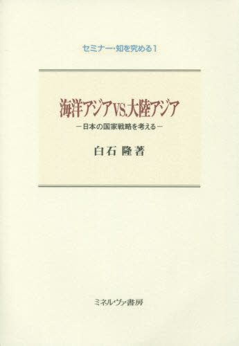 良書網 海洋アジアvs.大陸アジア 日本の国家戦略を考える 出版社: ミネルヴァ書房 Code/ISBN: 9784623075713