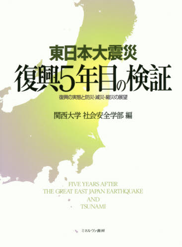 良書網 東日本大震災復興５年目の検証　復興の実態と防災・減災・縮災の展望 出版社: ミネルヴァ書房 Code/ISBN: 9784623076307