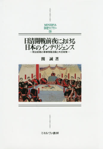 良書網 日清開戦前夜における日本のインテリジェンス 明治前期の軍事情報活動と外交政策 出版社: ミネルヴァ書房 Code/ISBN: 9784623076659