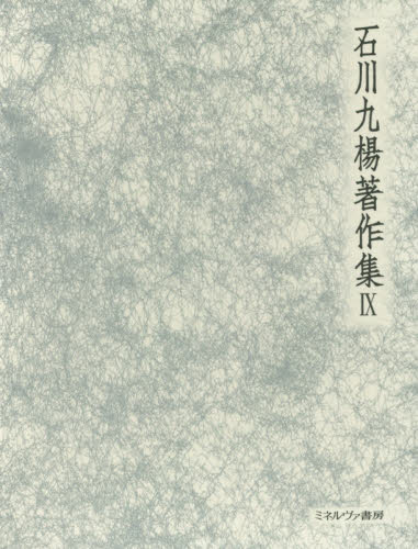 良書網 石川九楊著作集　９ 出版社: ミネルヴァ書房 Code/ISBN: 9784623077557