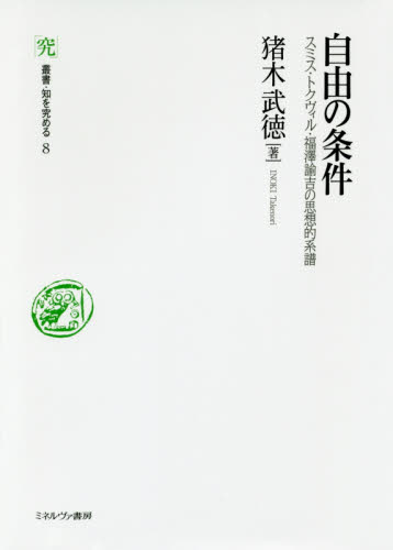 自由の条件　スミス・トクヴィル・福澤諭吉の思想的系譜