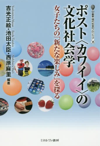 良書網 ポスト〈カワイイ〉の文化社会学　女子たちの「新たな楽しみ」を探る 出版社: ミネルヴァ書房 Code/ISBN: 9784623078301