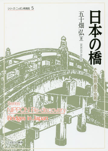 良書網 日本の橋　その物語・意匠・技術 出版社: ミネルヴァ書房 Code/ISBN: 9784623078905