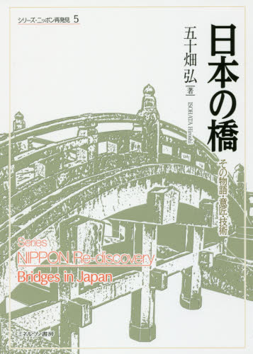 日本の橋　その物語・意匠・技術