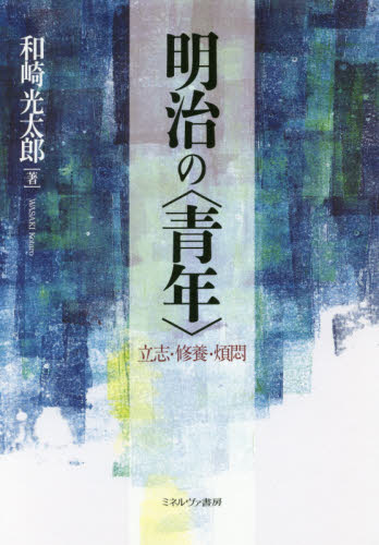 良書網 明治の〈青年〉　立志・修養・煩悶 出版社: ミネルヴァ書房 Code/ISBN: 9784623079056