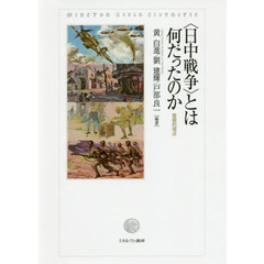 良書網 〈日中戦争〉とは何だったのか　複眼的視点 出版社: ミネルヴァ書房 Code/ISBN: 9784623079957