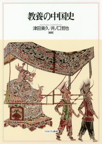 良書網 教養の中国史 出版社: ミネルヴァ書房 Code/ISBN: 9784623080311
