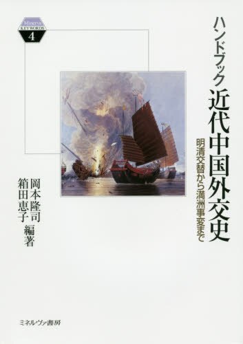 良書網 ハンドブック近代中国外交史　明清交替から満洲事変まで 出版社: ミネルヴァ書房 Code/ISBN: 9784623084906