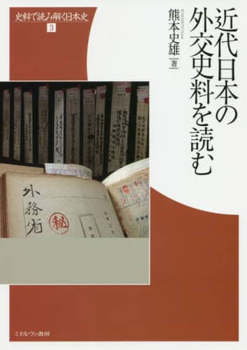 良書網 近代日本の外交史料を読む 出版社: ミネルヴァ書房 Code/ISBN: 9784623087891