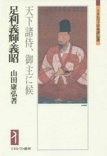 良書網 足利義輝・義昭　天下諸侍、御主に候 出版社: ミネルヴァ書房 Code/ISBN: 9784623087914