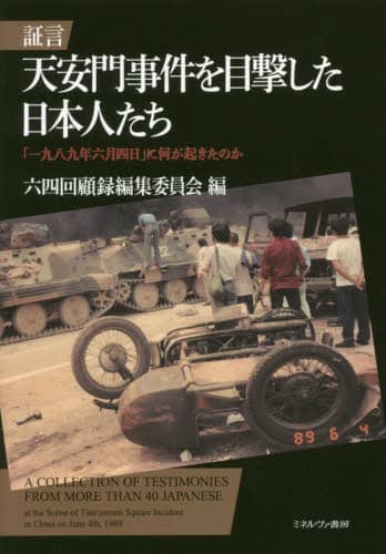 良書網 証言天安門事件を目撃した日本人たち　「一九八九年六月四日」に何が起きたのか 出版社: ミネルヴァ書房 Code/ISBN: 9784623089925