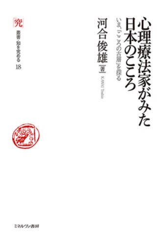 良書網 心理療法家がみた日本のこころ　いま、「こころの古層」を探る 出版社: ミネルヴァ書房 Code/ISBN: 9784623090334
