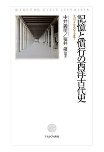 良書網 記憶と慣行の西洋古代史　エジプトからローマまで 出版社: ミネルヴァ書房 Code/ISBN: 9784623090860