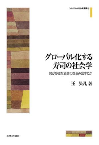 良書網 グローバル化する寿司の社会学　何が多様な食文化を生み出すのか 出版社: ミネルヴァ書房 Code/ISBN: 9784623094622