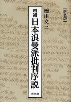 良書網 日本浪曼派批判序説　増補 出版社: 未来社 Code/ISBN: 9784624600938