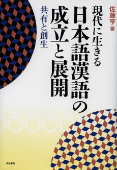 現代に生きる日本語漢語の成立と展開　共有と創生