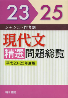 良書網 ジャンル・作者別　現代文精選問題総覧　平成２３‐２５年度版　３巻セット 出版社: 明治書院 Code/ISBN: 9784625524080