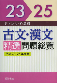 ジャンル・作品別　古文・漢文　精選問題総覧　平成２３‐２５年度版　２巻セット