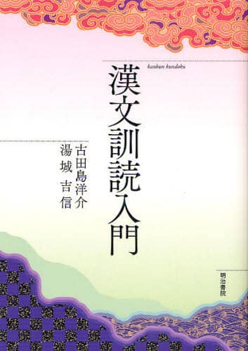 良書網 漢文訓読入門 出版社: 明治書院 Code/ISBN: 9784625734007