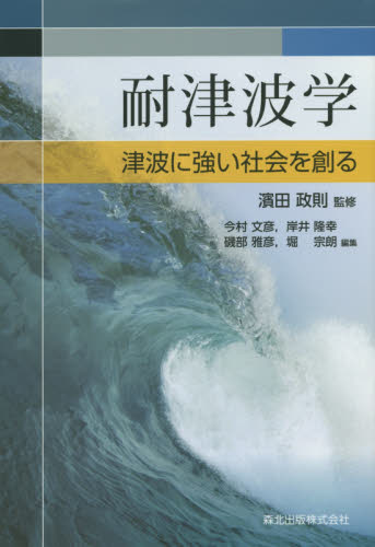 良書網 耐津波学 津波に強い社会を創る 出版社: 森北出版 Code/ISBN: 9784627452718