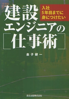 建設ｴﾝｼﾞﾆｱの仕事術