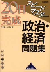 良書網 ２０日完成スピードマスター政治・経済問題集　新課程用 出版社: 山川出版社 Code/ISBN: 9784634050129