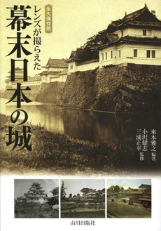 良書網 レンズが撮らえた幕末日本の城 出版社: 山川出版社 Code/ISBN: 9784634150362