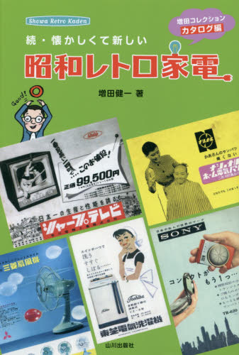 良書網 懐かしくて新しい昭和レトロ家電　続 出版社: 山川出版社 Code/ISBN: 9784634150645