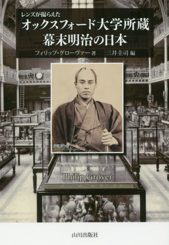 良書網 レンズが撮らえたオックスフォード大学所蔵幕末明治の日本 出版社: 山川出版社 Code/ISBN: 9784634151062