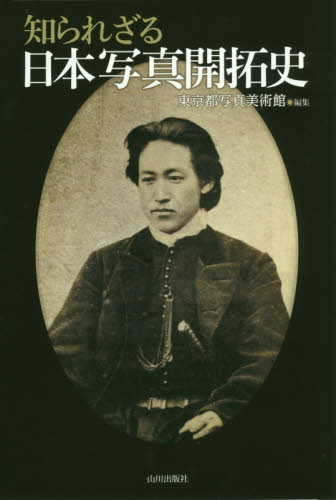 良書網 知られざる日本写真開拓史 出版社: 山川出版社 Code/ISBN: 9784634151130